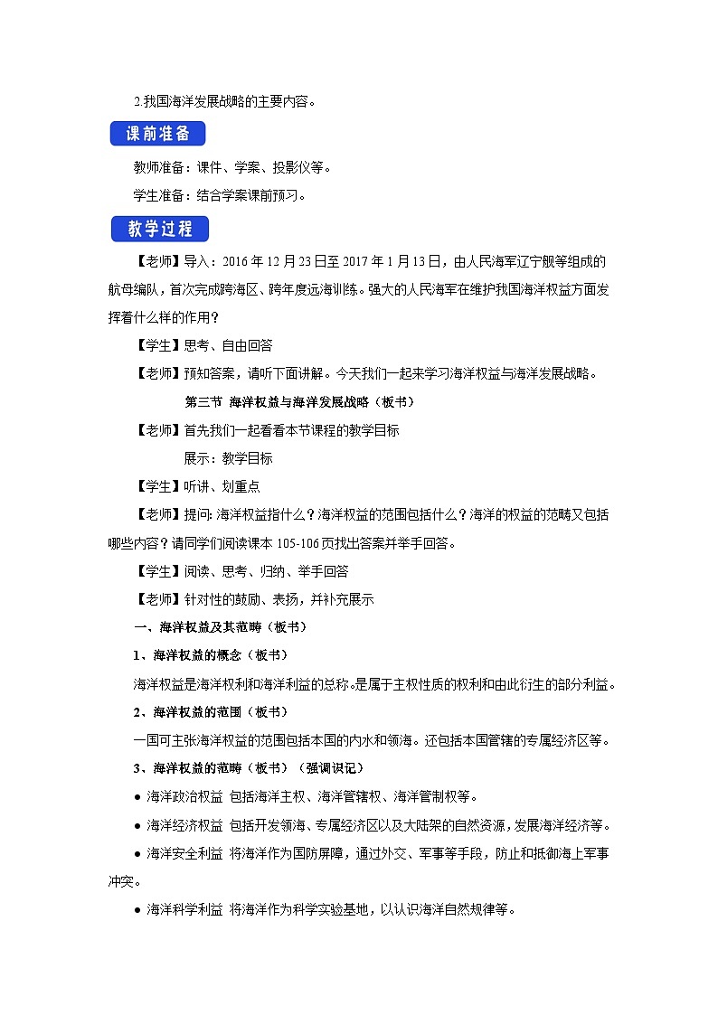 【新教材】鲁教版高中地理必修第二册 4.3《海洋权益与海洋发展战略 》教案第2页