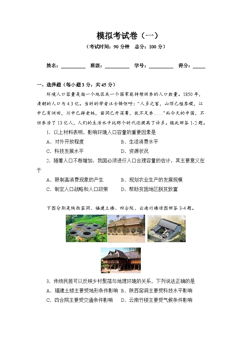 【新教材】魯教版高中地理必修第二冊 第1-3單元測試卷 基礎(chǔ)版（原卷）第1頁