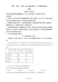广东省四校（华附、省实、广雅、深中）2023-2024学年高二下学期期末联考地理试卷（PDF版附解析）