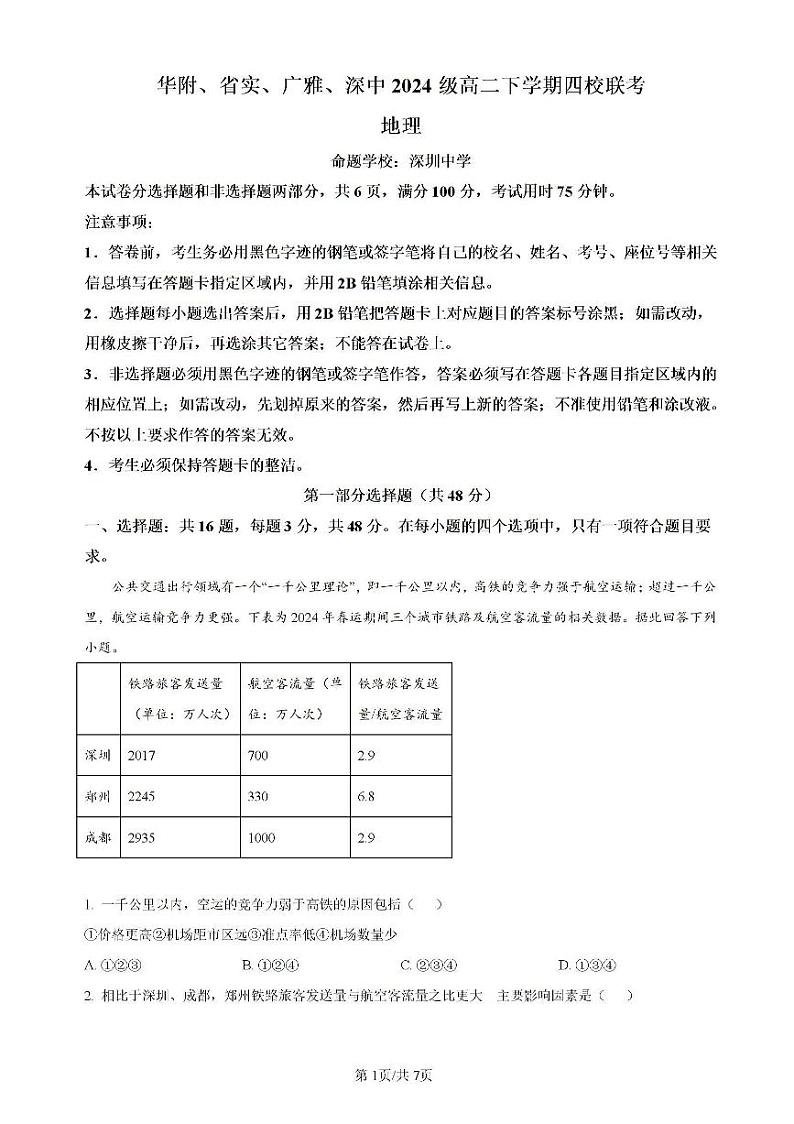广东省四校(华附、省实、广雅、深中)2023-2024学年高二下学期期末联考地理试卷(PDF版附解析)第1页