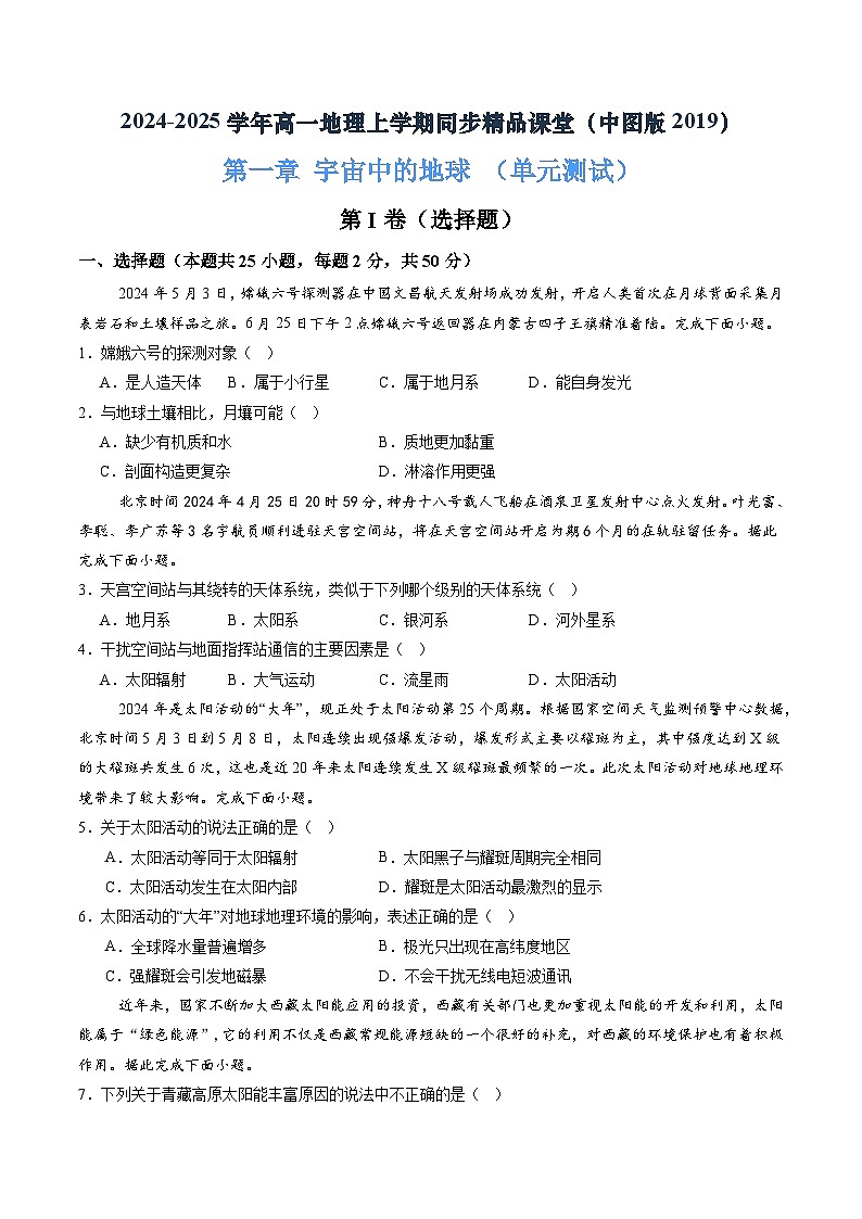 第一章 宇宙中的地球(单元测试)(原卷版)第1页
