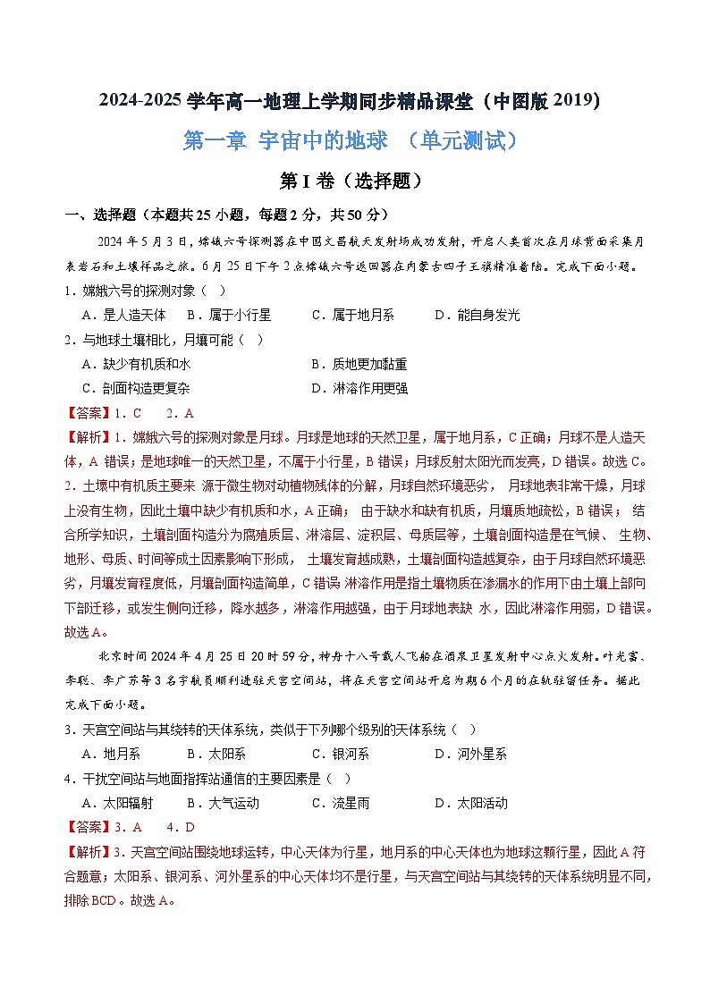 第一章 宇宙中的地球(单元测试)(解析版)第1页