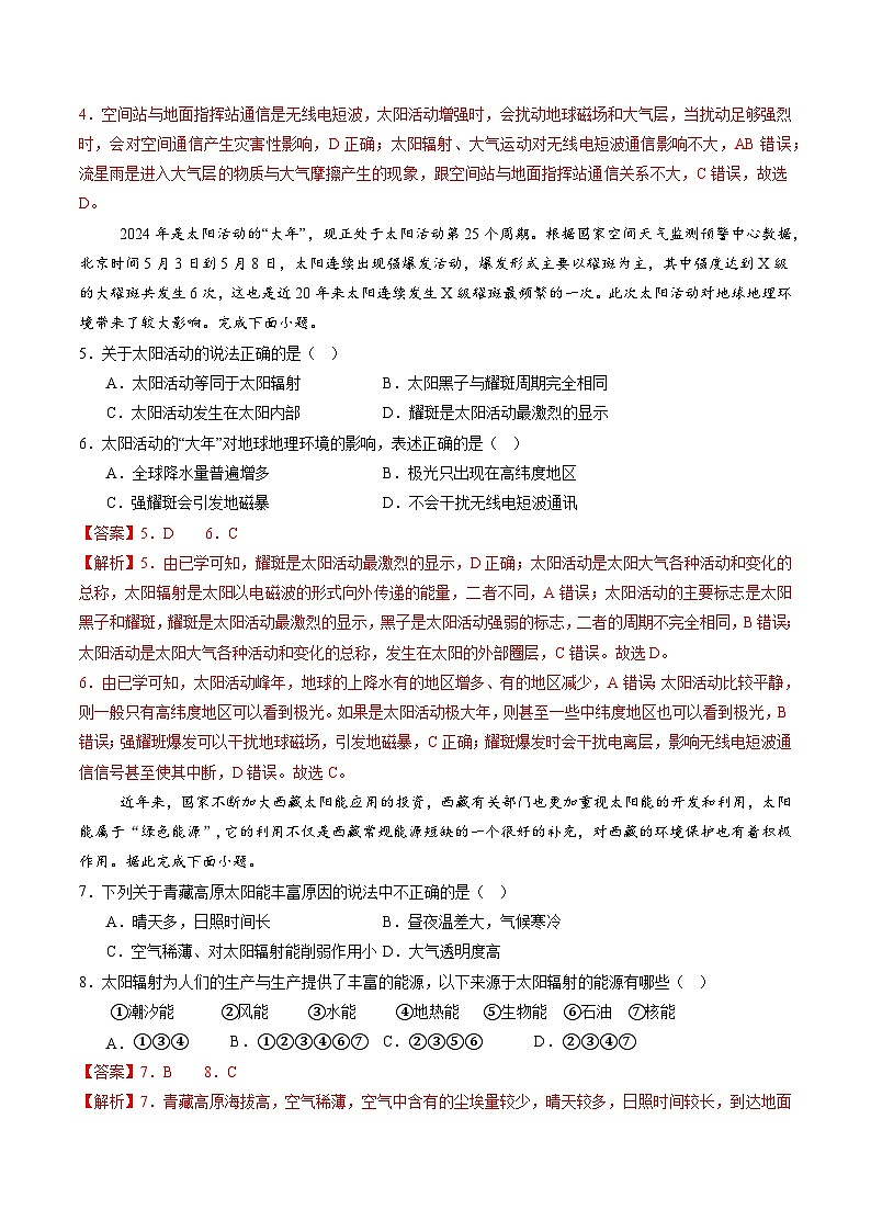 第一章 宇宙中的地球(单元测试)(解析版)第2页