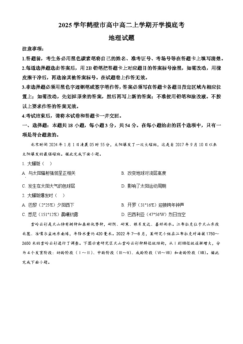 河南省鹤壁市淇滨区鹤壁市高中2024-2025学年高二上学期开学地理试题(原卷版)第1页