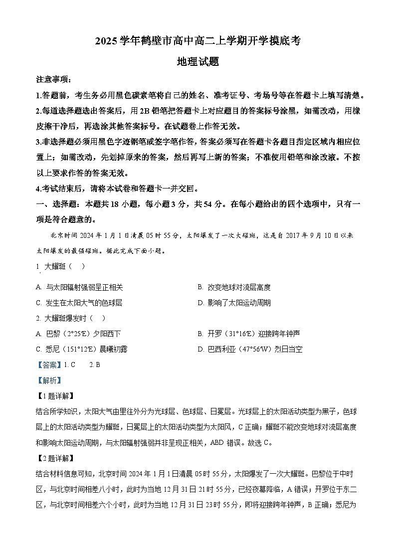 河南省鹤壁市淇滨区鹤壁市高中2024-2025学年高二上学期开学地理试题(解析版)第1页