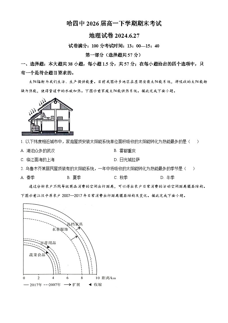 黑龙江省哈尔滨市第四中学校2023-2024学年高一下学期期末考试地理试卷(原卷版)01