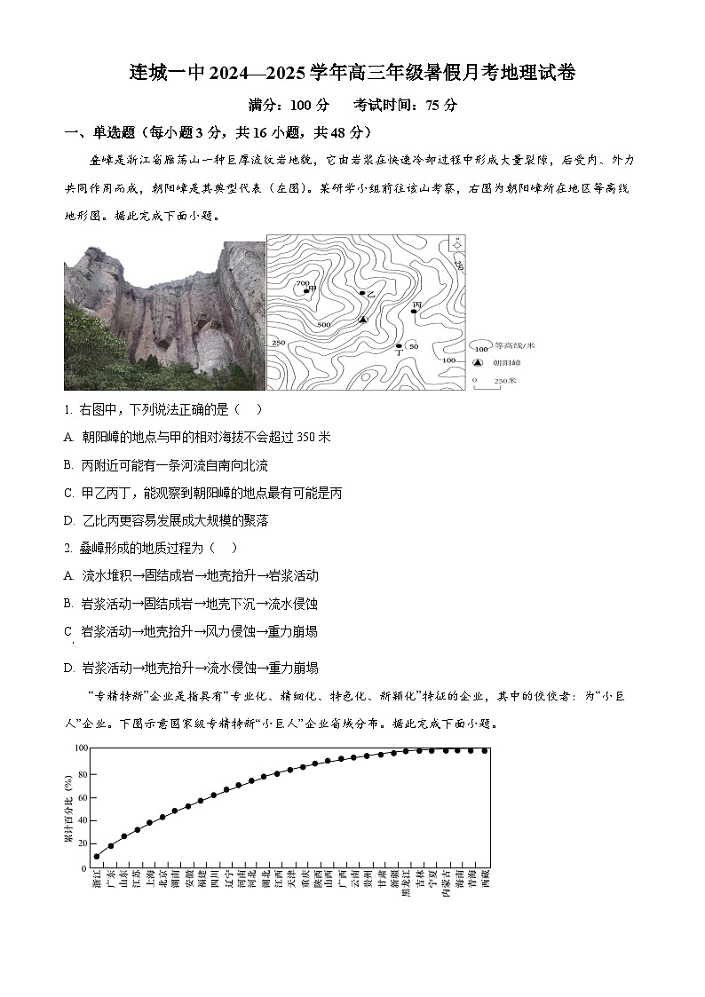 福建省龙岩市连城县第一中学2024-2025学年高三上学期开学考试地理试题(原卷版)第1页
