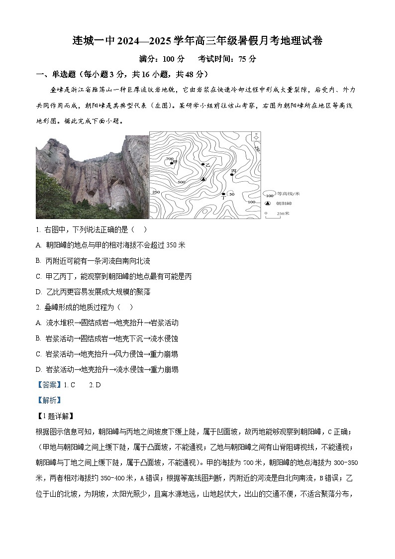 福建省龙岩市连城县第一中学2024-2025学年高三上学期开学考试地理试题(解析版)第1页