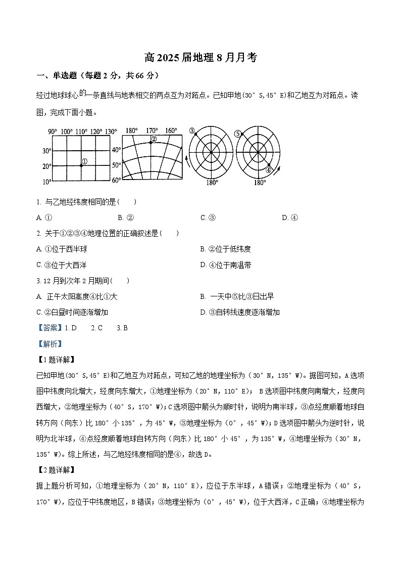 四川省遂宁市船山区遂宁中学高新学校2024-2025学年高三上学期8月月考地理试题(解析版)第1页
