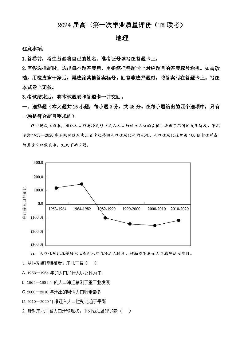 精品解析:湖南省T8联盟2023-2024学年高三上学期12月份模拟预测地理试题(原卷版)第1页