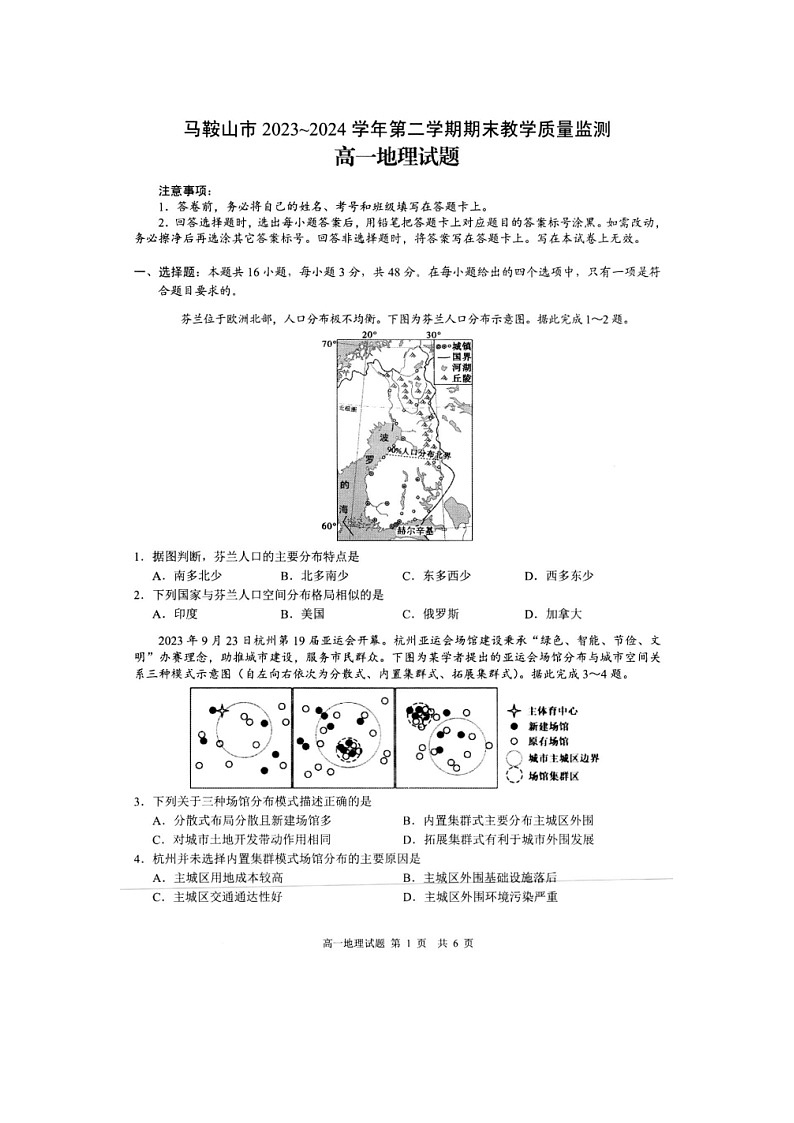 安徽省马鞍山市第二中学2023_2024学年高一下学期期末教学质量监测地理试题第1页