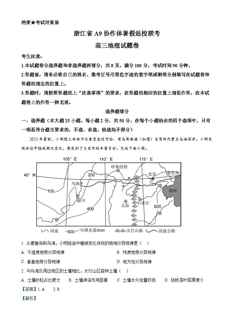 浙江省A9协作体2024-2025学年高三上学期8月考试地理试题(解析版)第1页