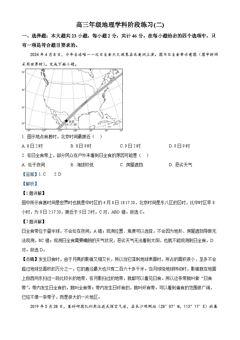 江苏省射阳中学2024-2025学年高三上学期8月月考地理试题(解析版)第1页
