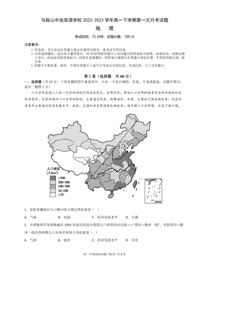 安徽省马鞍山中加双语学校 2022-2023 学年高一下学期第一次月考地理试题