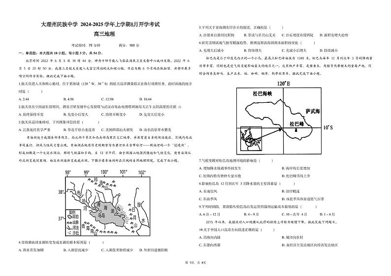 云南省大理白族自治州民族中学2024-2025学年高三上学期开学考试地理试题第1页