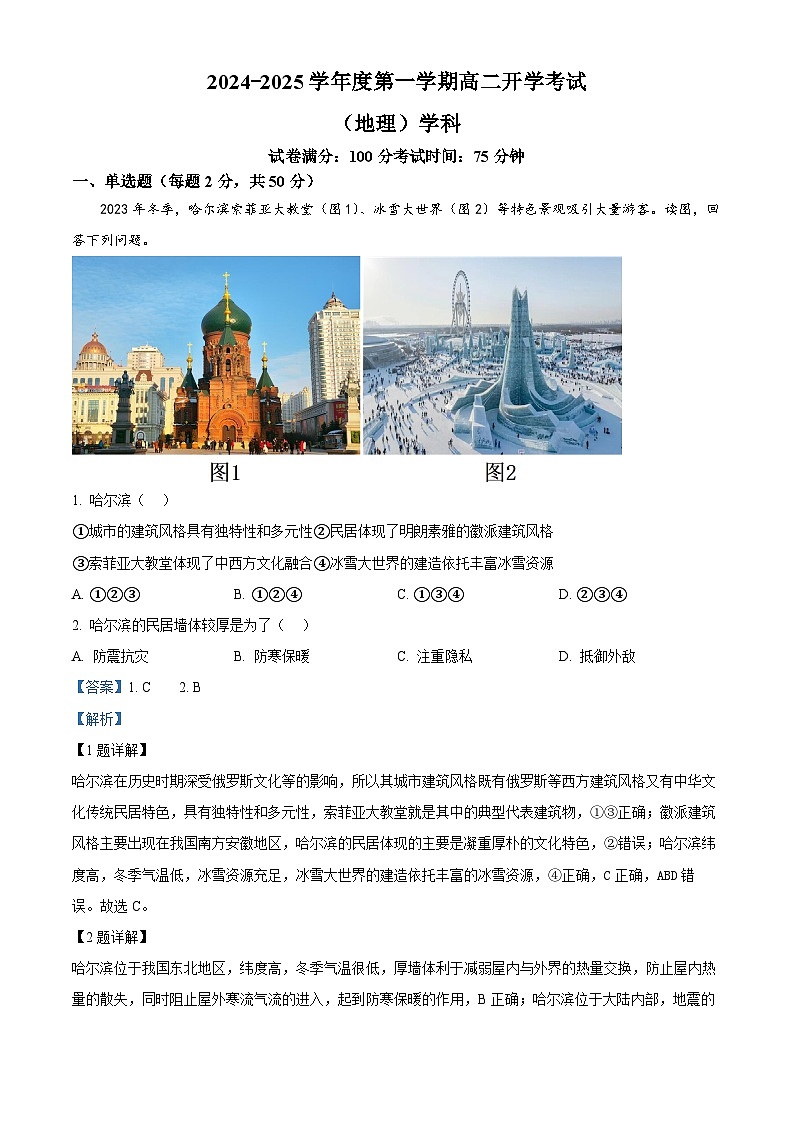 吉林省白山市抚松县第一中学2024-2025学年高二上学期开学地理试题(原卷版+解析版)01
