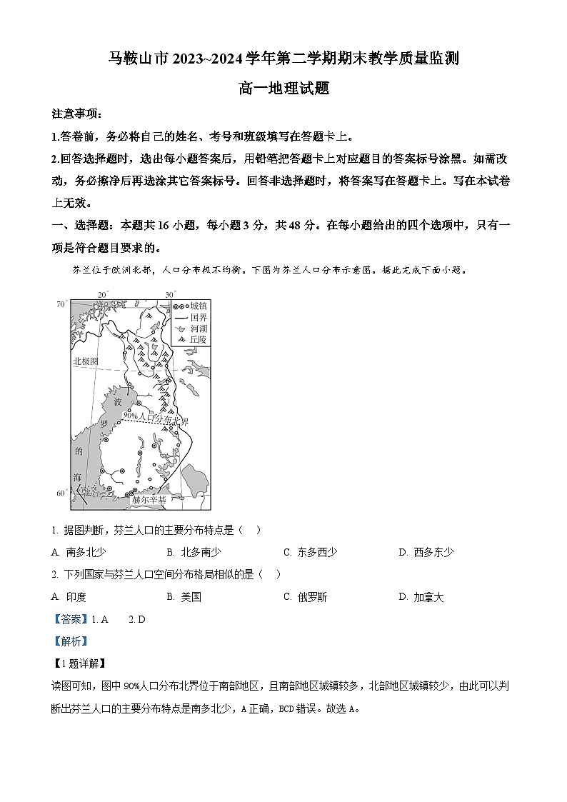 安徽省马鞍山市第二中学2023~2024学年高一下学期期末教学质量监测地理试题(解析版)第1页