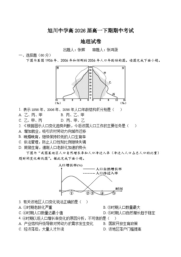 四川省自贡市旭川中学2023-2024学年高一下学期期中考试地理试题第1页