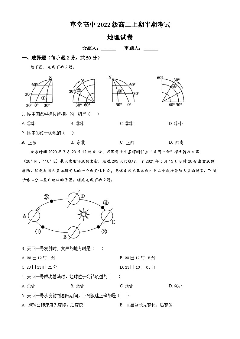 四川省乐山市草堂高级中学2023-2024学年高二上学期期中考试地理试题(原卷版)01