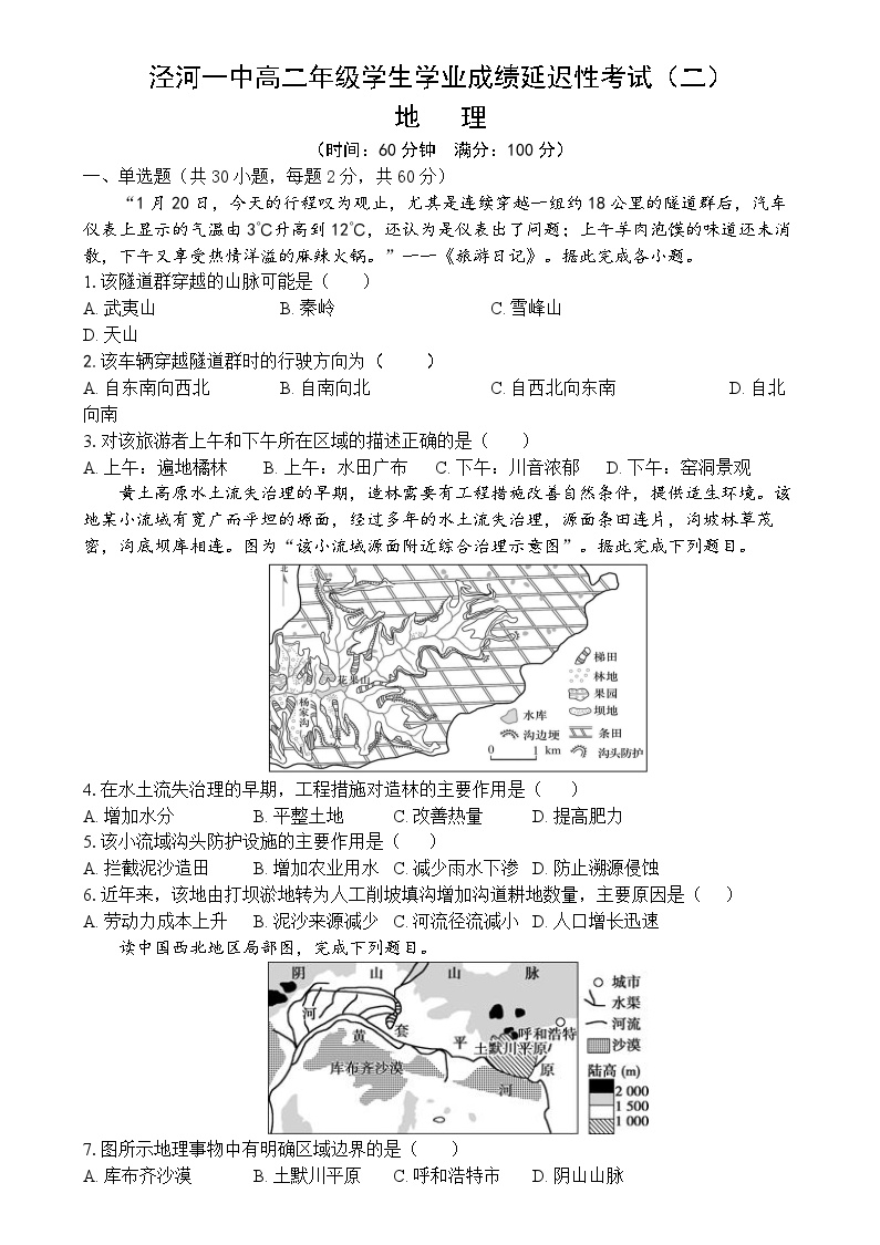 陕西省西安市西咸新区泾河新城第一中学2023-2024学年高二下学期学业成绩延迟考试（第一次月考）地理试卷