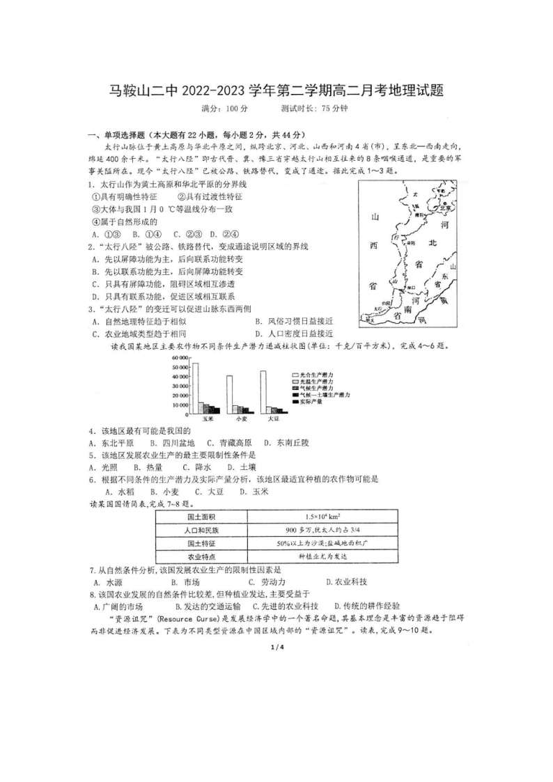 安徽省马鞍山市第二中学2022-2023+学年高二下学期3月月考地理试题