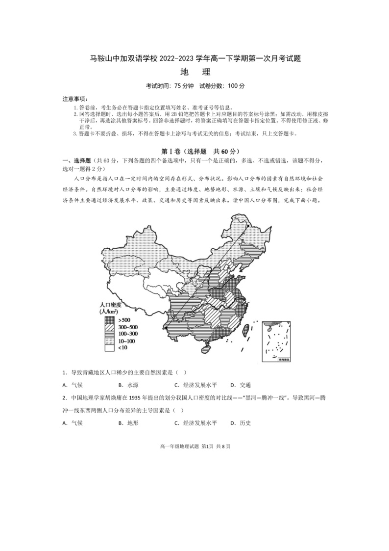 安徽省马鞍山中加双语学校+2022-2023+学年高一下学期第一次月考地理试题