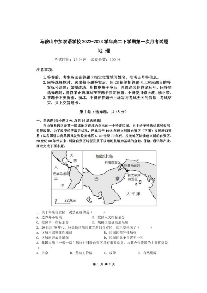 安徽省马鞍山中加双语学校2022-2023学年高二下学期第一次月考地理试题