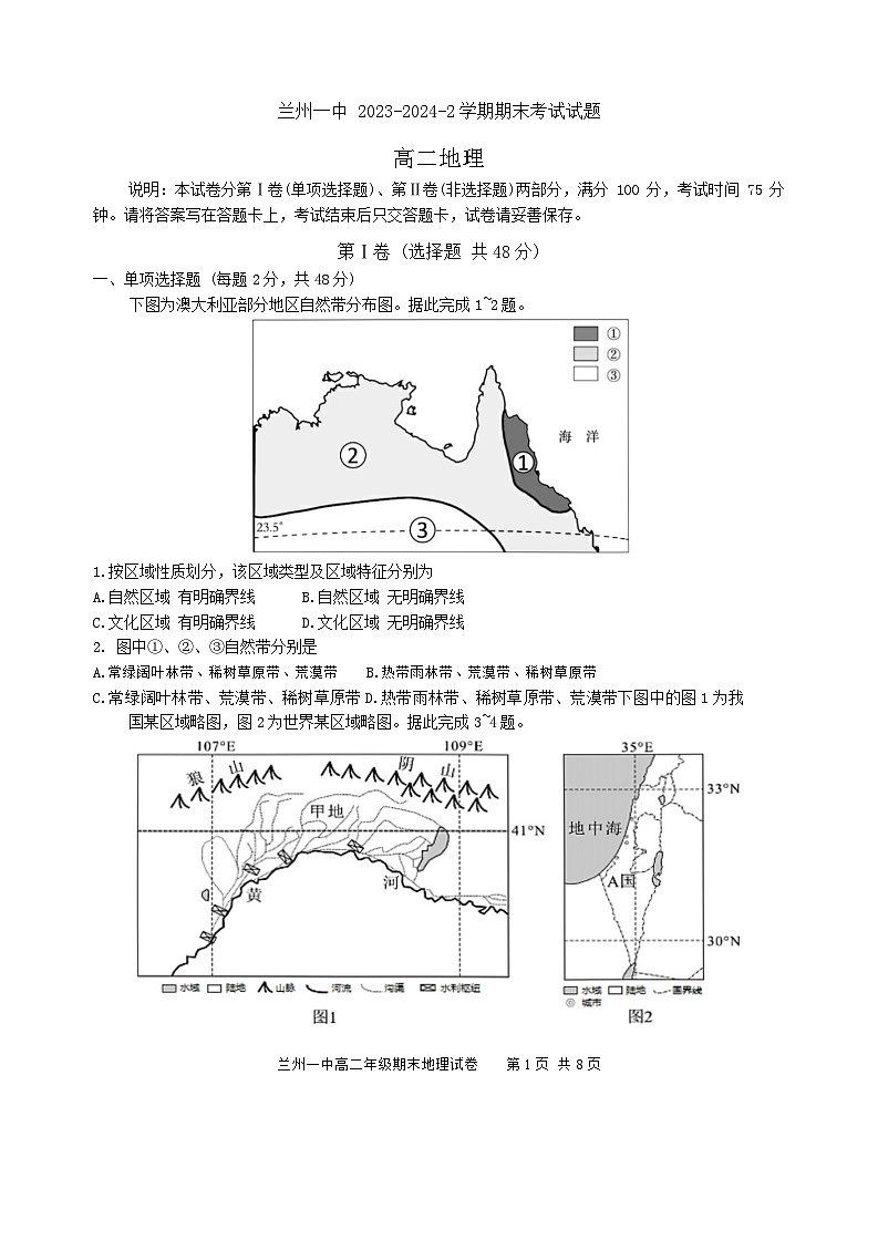 甘肃省兰州第一中学2023-2024学年高二下学期7月期末地理试题01