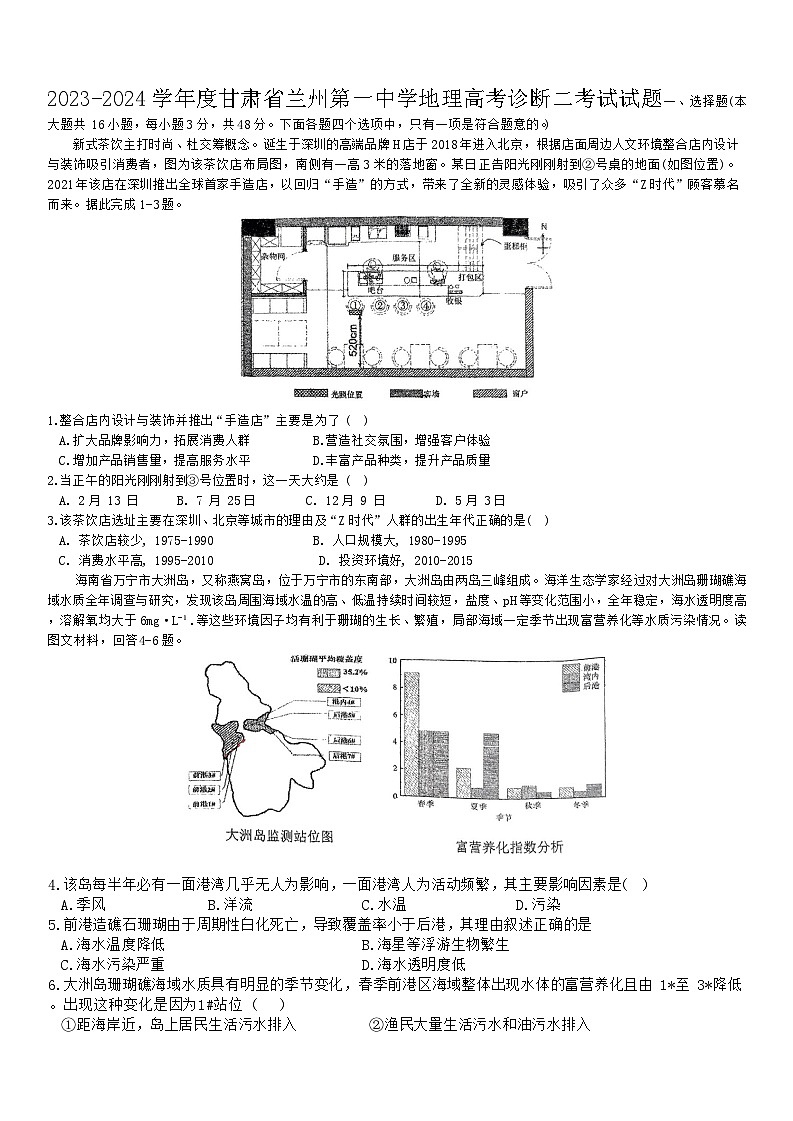 甘肃省兰州第一中学2023-2024学年高三上学期诊断二考试地理试题第1页