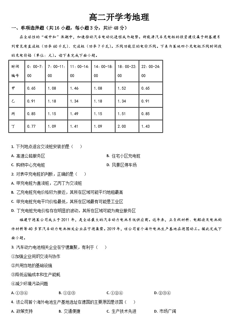 吉林省通化市梅河口市第五中学2024-2025学年高二上学期开学考试地理试卷(Word版附答案)第1页