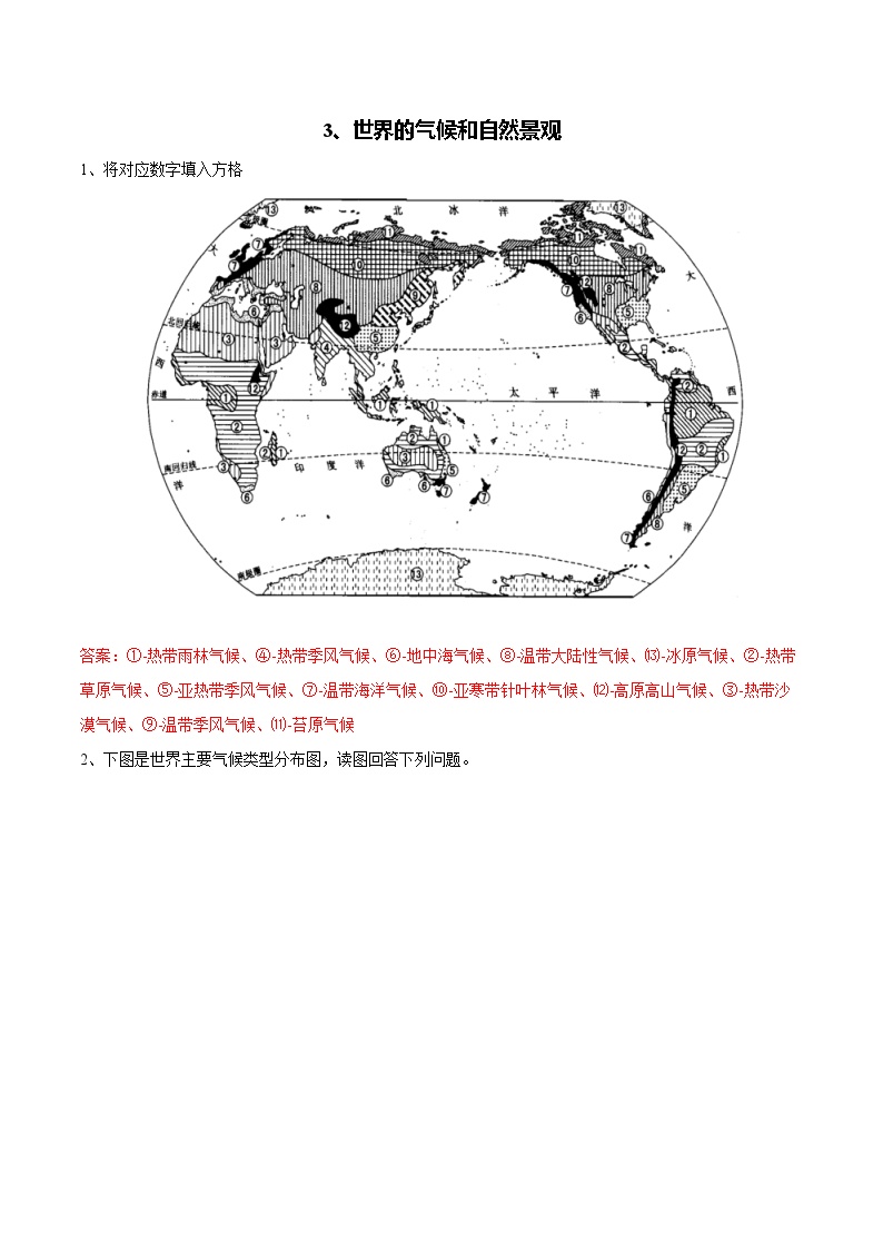 【区域识图训练】高中世界地理（通用版）识图训练03 世界的气候和自然景观（教师版+学生版）