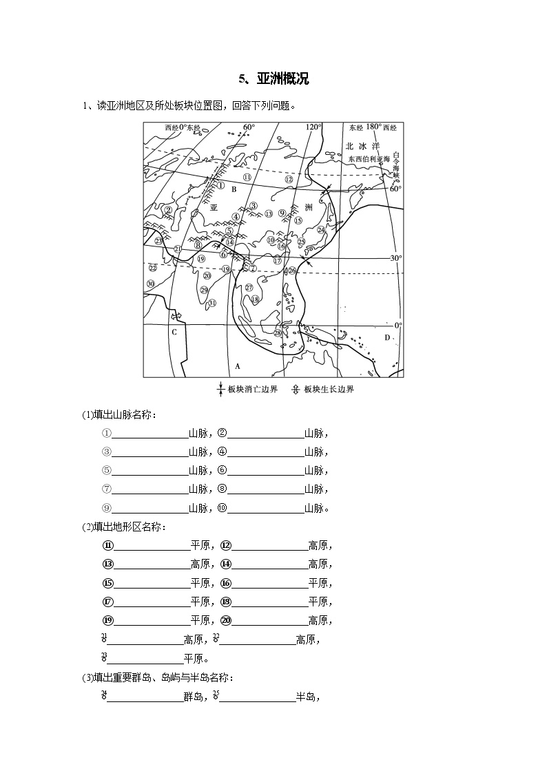 【区域识图训练】高中世界地理（通用版）识图训练05 亚洲概况（教师版+学生版）