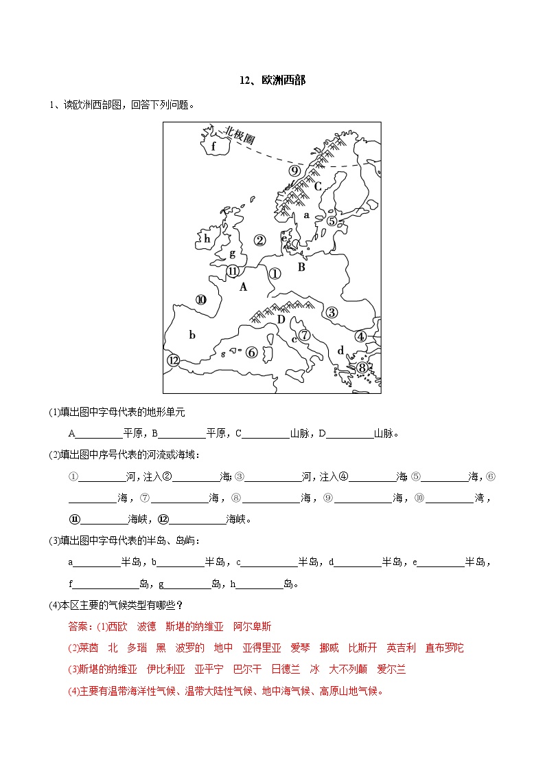 【区域识图训练】高中世界地理（通用版）识图训练12 欧洲西部（教师版+学生版）