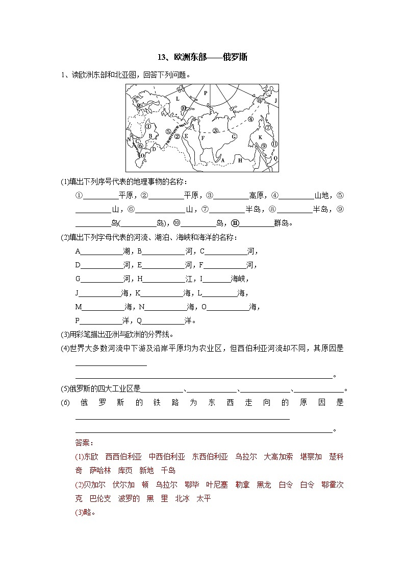 【区域识图训练】高中世界地理(通用版)识图训练13 欧洲东部、北亚、俄罗斯(教师版+学生版)01
