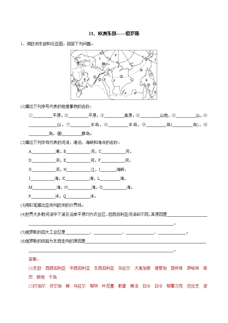 【区域识图训练】高中世界地理（通用版）识图训练13 欧洲东部、北亚、俄罗斯（教师版+学生版）