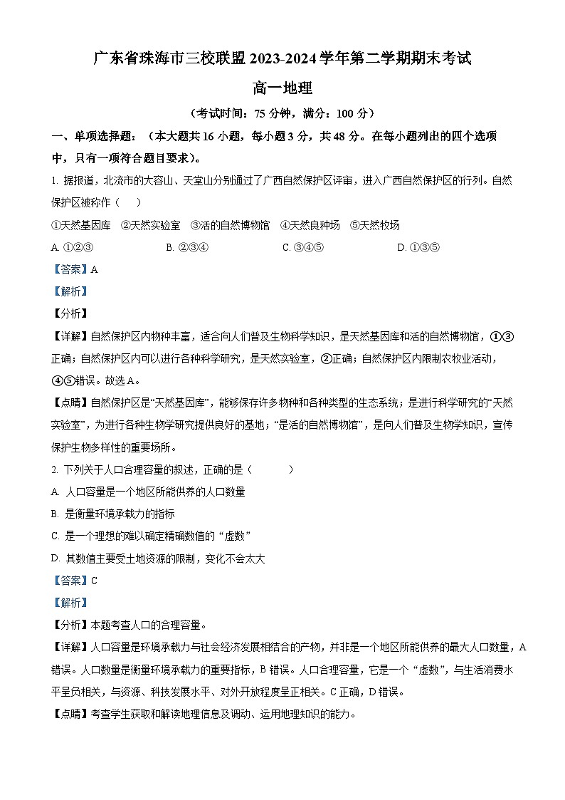 广东省珠海市三校联盟2023-2024学年高一下学期期末考试地理试题(原卷版+解析版)01