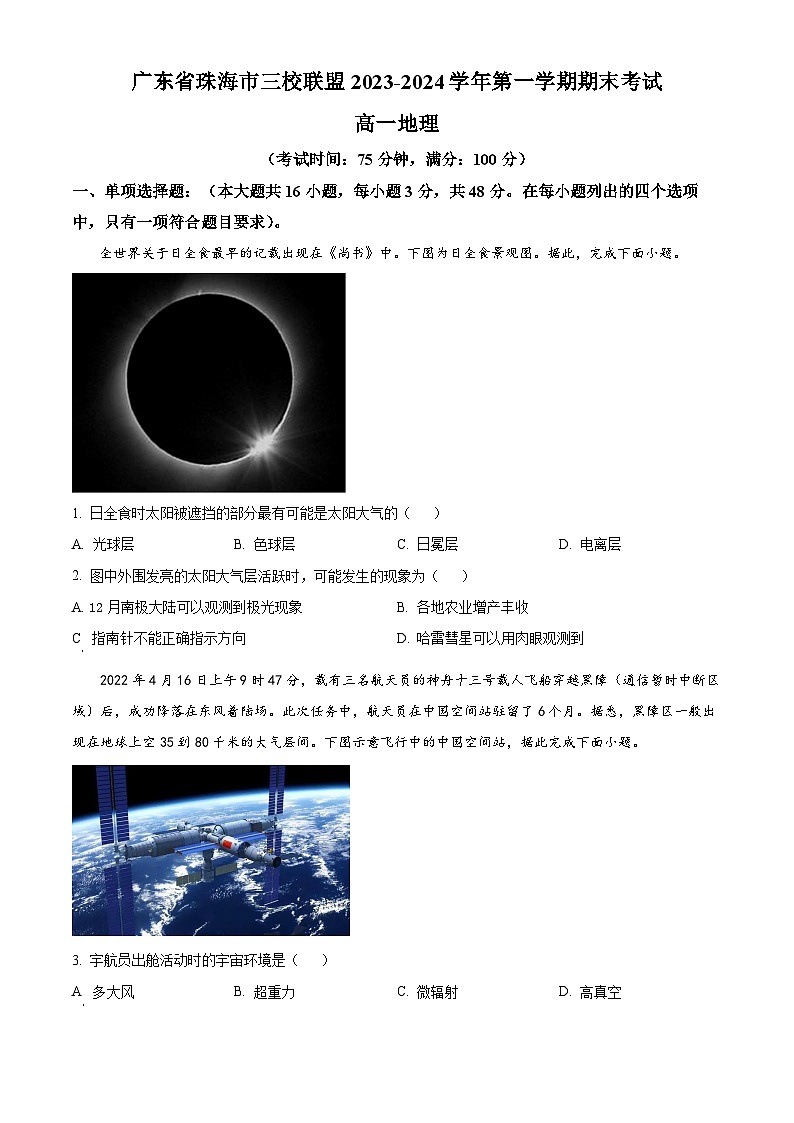 广东省珠海市三校联盟2023-2024学年高一上学期期末考试地理试题(原卷版)01