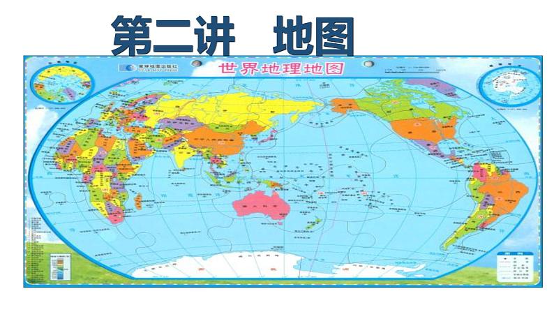 人教版高中地理高三一轮复习第一章第2讲地图课件(共2课时内含视频)第1页