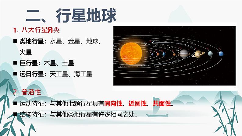 人教版高中地理高三一轮复习第二章第1讲宇宙中的地球课件(共1课时内含视频)第8页