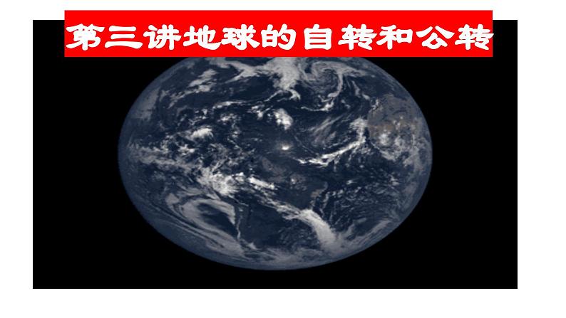 人教版高中地理高三一轮复习第二章第3讲地球的自转与公转课件(共3课时内含视频)第2页