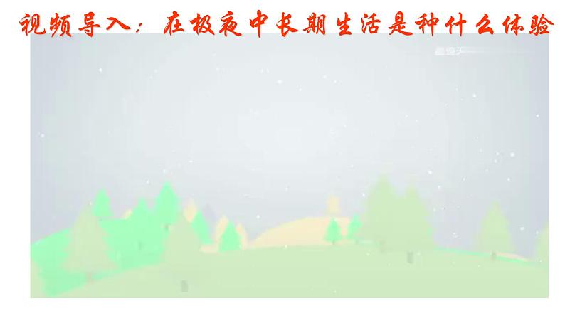 人教版高中地理高三一轮复习第二章第6讲昼夜长短和正午太阳高度的变化课件(共3课时内含视频)第1页