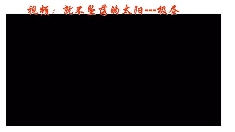 人教版高中地理高三一轮复习第二章第6讲昼夜长短和正午太阳高度的变化课件(共3课时内含视频)第2页