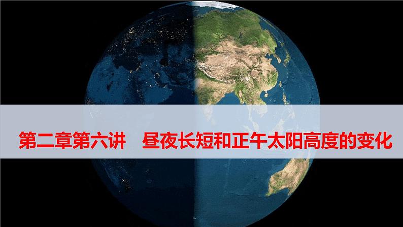 人教版高中地理高三一轮复习第二章第6讲昼夜长短和正午太阳高度的变化课件(共3课时内含视频)第3页