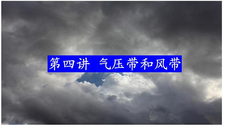 人教版高中地理高三一轮复习第三章第4讲气压带和风带课件(共3课时内含视频)第2页
