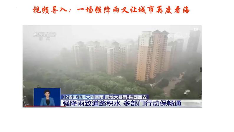 人教版高中地理必修一第三章第一节水循环课件(共1课时内含视频)第1页