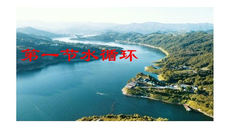 人教版高中地理必修一第三章第一节水循环课件(共1课时内含视频)第3页