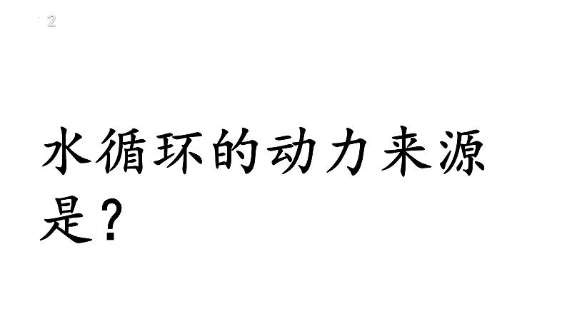 人教版高中地理必修一第三章第一节水循环课件(共1课时内含视频)第6页