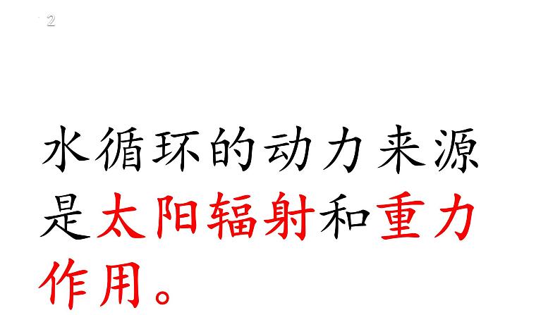 人教版高中地理必修一第三章第一节水循环课件(共1课时内含视频)第7页