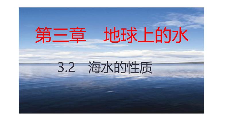 人教版高中地理必修一第三章第二节海水的性质课件(共2课时内含视频)第2页