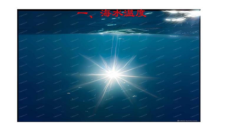 人教版高中地理必修一第三章第二节海水的性质课件(共2课时内含视频)第4页